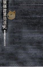 原価計算発達史 1981.03 PDF电子版封面 小林健吾