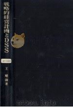 戦略的経営計画とDSS 1985.05 PDF电子版封面 王耀鐘