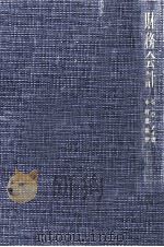 財務会計（1957.05 PDF版）