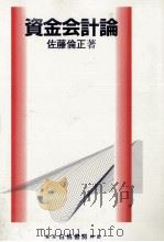 資金会計論（1993.03 PDF版）