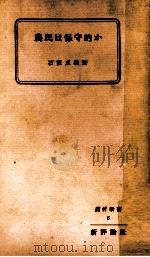 農民は保守的か 1955.09 PDF电子版封面 石渡貞雄