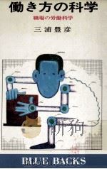 働き方の科学 1979.11 PDF电子版封面 三浦豊彦