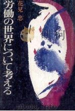 労働の世界について考える（1979.05 PDF版）