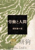 労働と人間（1976.09 PDF版）