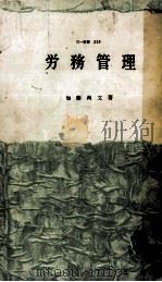 労務管理 1960.02 PDF电子版封面 加藤尚文