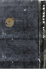 技術と社會政策   1941.08  PDF电子版封面    鶴田三千夫 