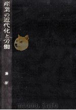 産業の近代化と労働（1967.06 PDF版）