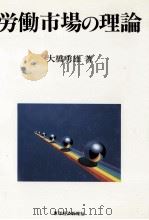 労働市場の理論（1990.02 PDF版）