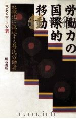 労働力の国際的移動 1989.08 PDF电子版封面 Cohen