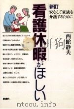 看護休暇がほしい   1991.09  PDF电子版封面    西館静夫 