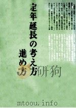 定年延長の考え方·進め方 1974.02 PDF电子版封面 荻原勝