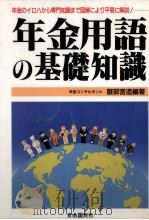 年金用語の基礎知識 1991.11 PDF电子版封面 服部営造