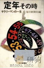 定年その時 1978.02 PDF电子版封面