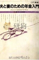 夫と妻のための年金入門（1982.03 PDF版）