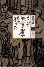 そして失業者が残った 1979.10 PDF电子版封面 剣持一巳