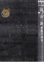 賃金論   1954.12  PDF电子版封面    宮島久義 