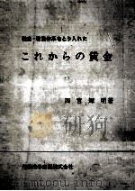 職務·職能体系をとり入れたこれからの賃金（1964.04 PDF版）