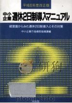 中小企業週休2日制導入マニュアル 1994.06 PDF电子版封面