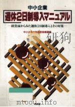 中小企業週休2日制導入マニュアル 1989.05 PDF电子版封面