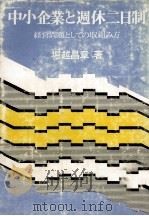 中小企業と週休二日制（1973.10 PDF版）