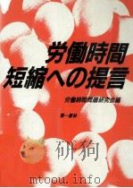 労働時間短縮への提言（1987.01 PDF版）