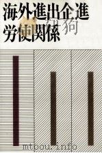 海外進出企業の労使関係（1983.11 PDF版）
