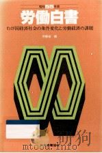 わが国経済社会の条件変化と労働経済の課題   1980.07  PDF电子版封面     