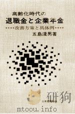 高齢化時代の退職金と企業年金（1981.08 PDF版）