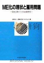 ME化の現状と雇用問題 1986.03 PDF电子版封面 水野正一