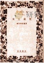 女工哀史（1980.07 PDF版）