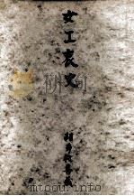女工哀史（1948.07 PDF版）