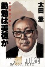 勤勉は美徳か（1984.03 PDF版）