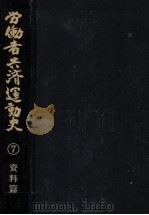労働者共済運動史 7 1987.11 PDF电子版封面