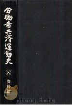労働者共済運動史 8（1988.01 PDF版）