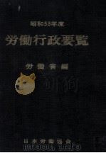 労働行政要覧 1978（1979.12 PDF版）