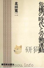危機の時代と労働運動 1984.02 PDF电子版封面 北田寛二