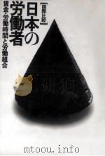 国際比較日本の労働者   1990.11  PDF电子版封面    藤本武 