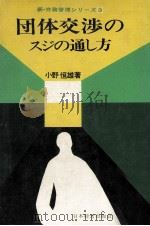 団体交渉のスジの通し方（1973.12 PDF版）