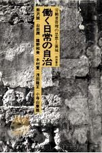 働く日常の自治 1982.07 PDF电子版封面 熊沢誠