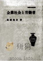企業社会と労働者（1990.11 PDF版）