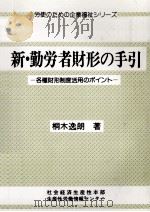 新·勤労者財形の手引 1998.09 PDF电子版封面 桐木逸朗