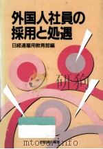 外国人社員の採用と処遇 1990.03 PDF电子版封面