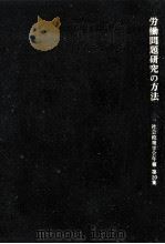労働問題研究の方法（1976.05 PDF版）