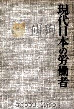 現代の労働問題（1978.04 PDF版）