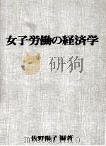 女子労働の経済学（1972.01 PDF版）