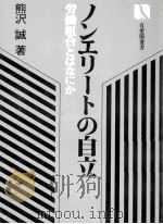ノンエリートの自立（1981.03 PDF版）