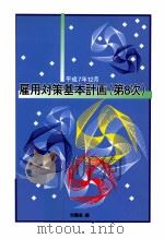 雇用対策基本計画 8 1996.02 PDF电子版封面
