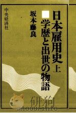 学歴と出世の物語（1977.11 PDF版）