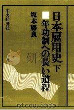 年功制への長い道程（1977.11 PDF版）