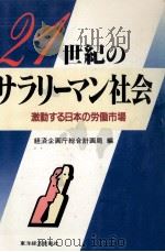 21世紀のサラリーマン社会（1985.08 PDF版）